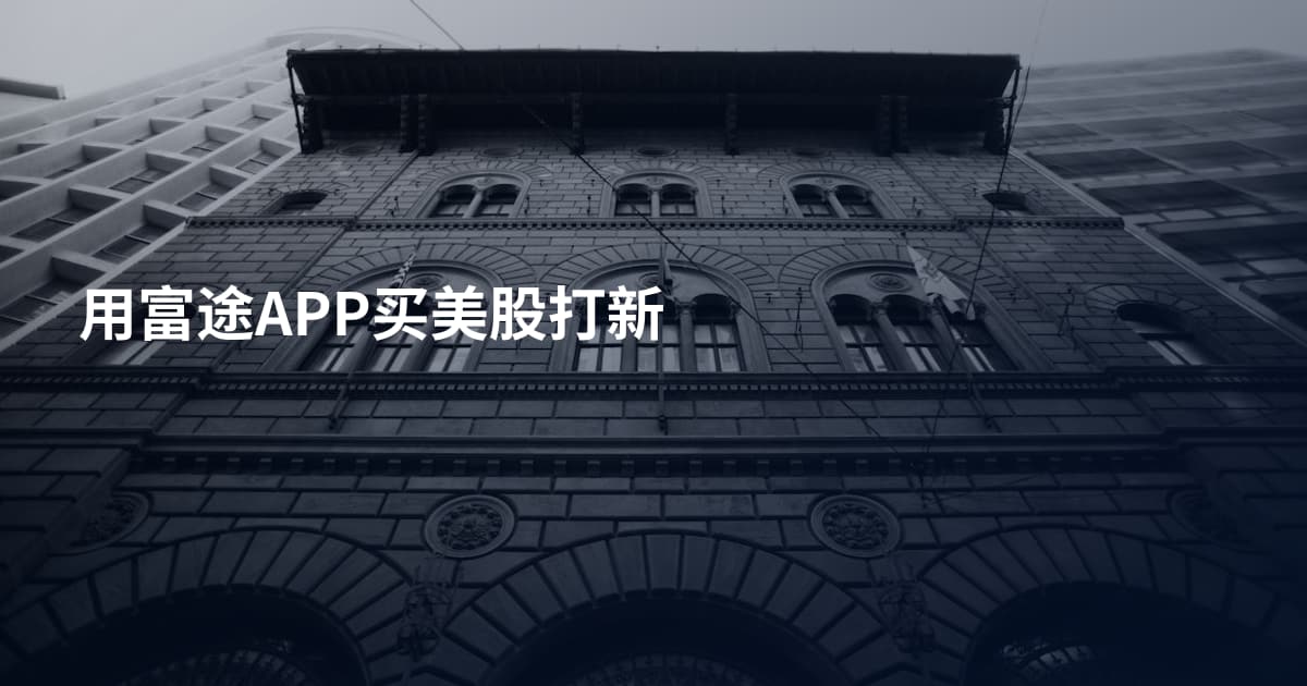 用富途APP买美股打新