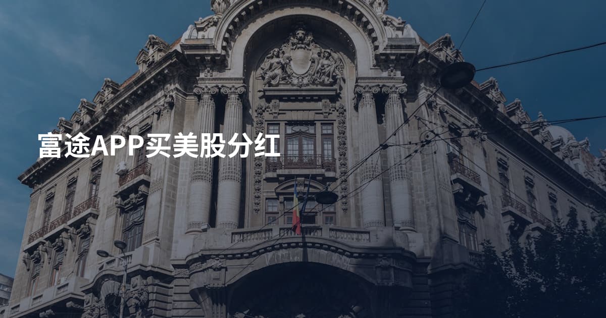 富途APP买美股分红