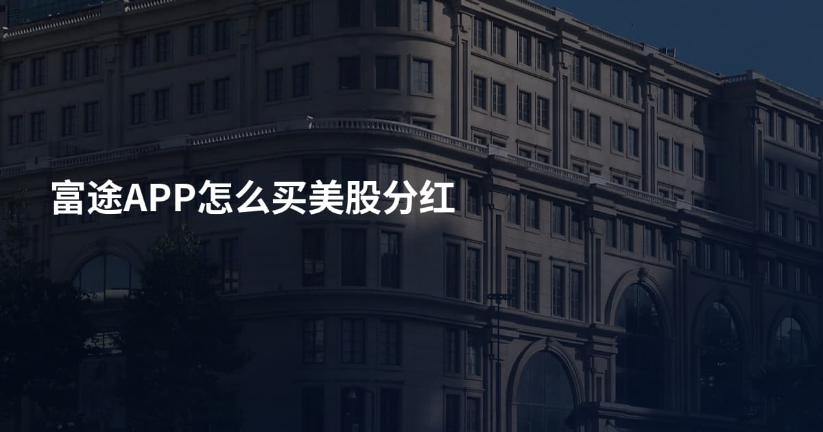 富途APP怎么买美股分红