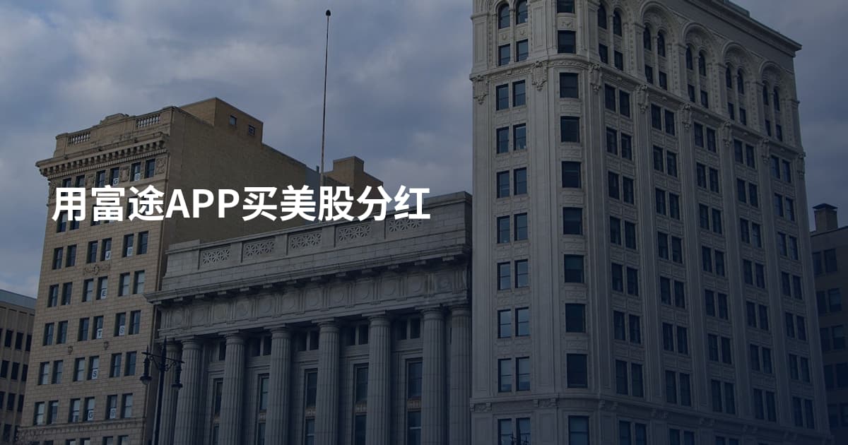 用富途APP买美股分红