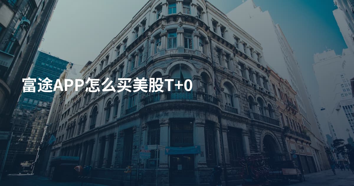 富途APP怎么买美股T+0