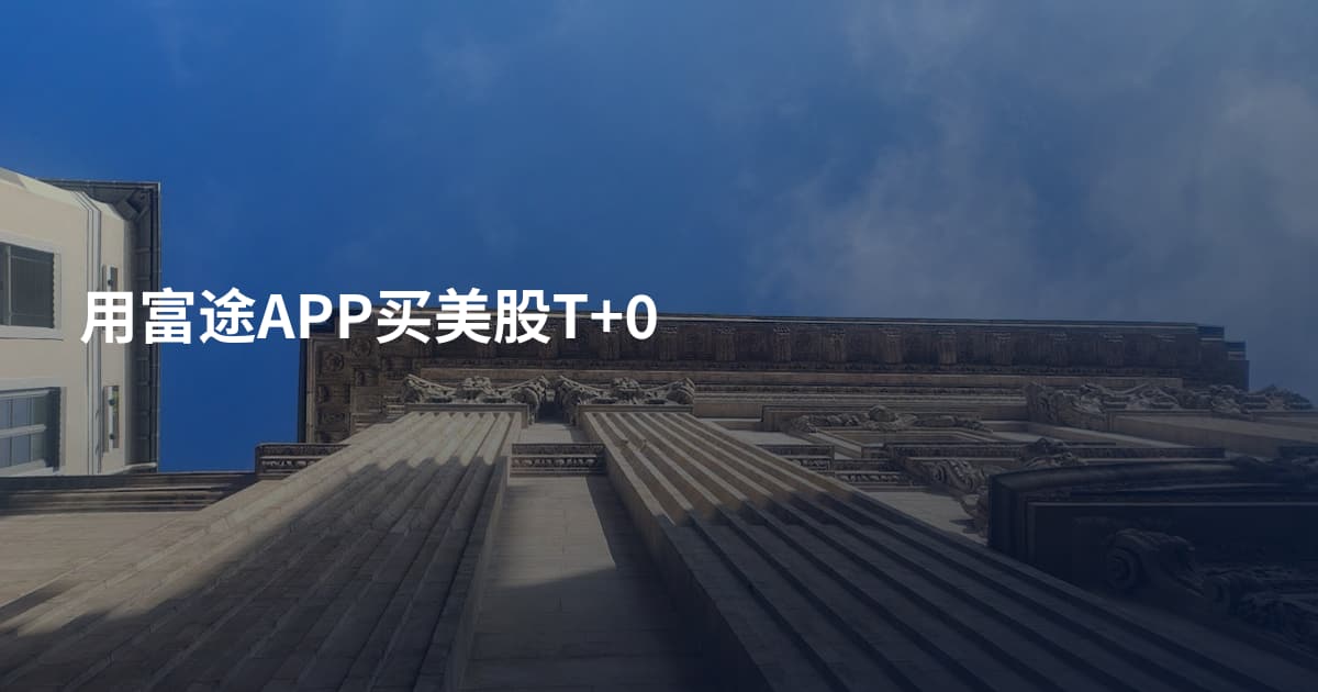 用富途APP买美股T+0