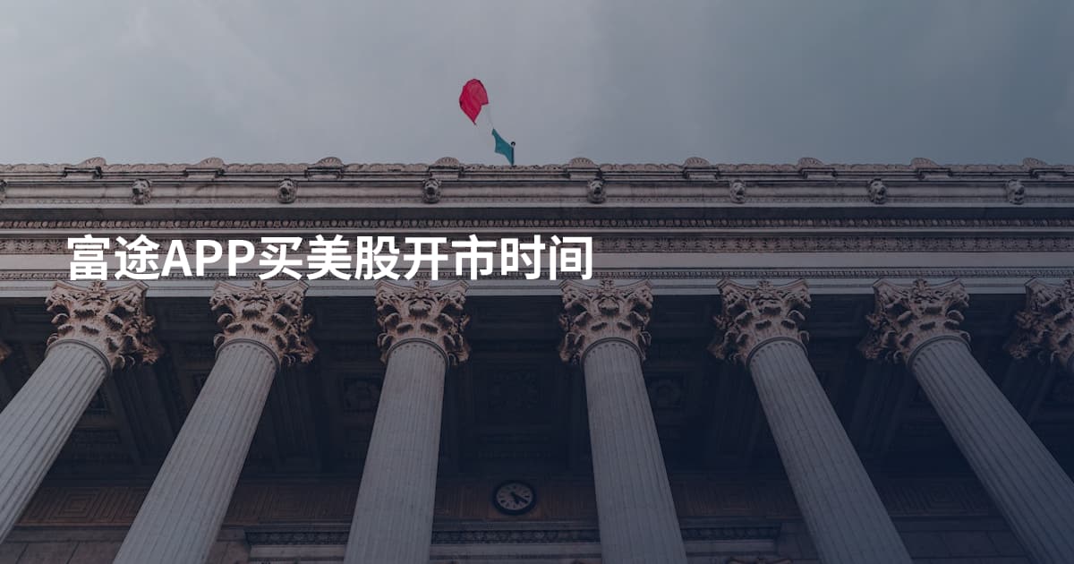 富途APP买美股开市时间