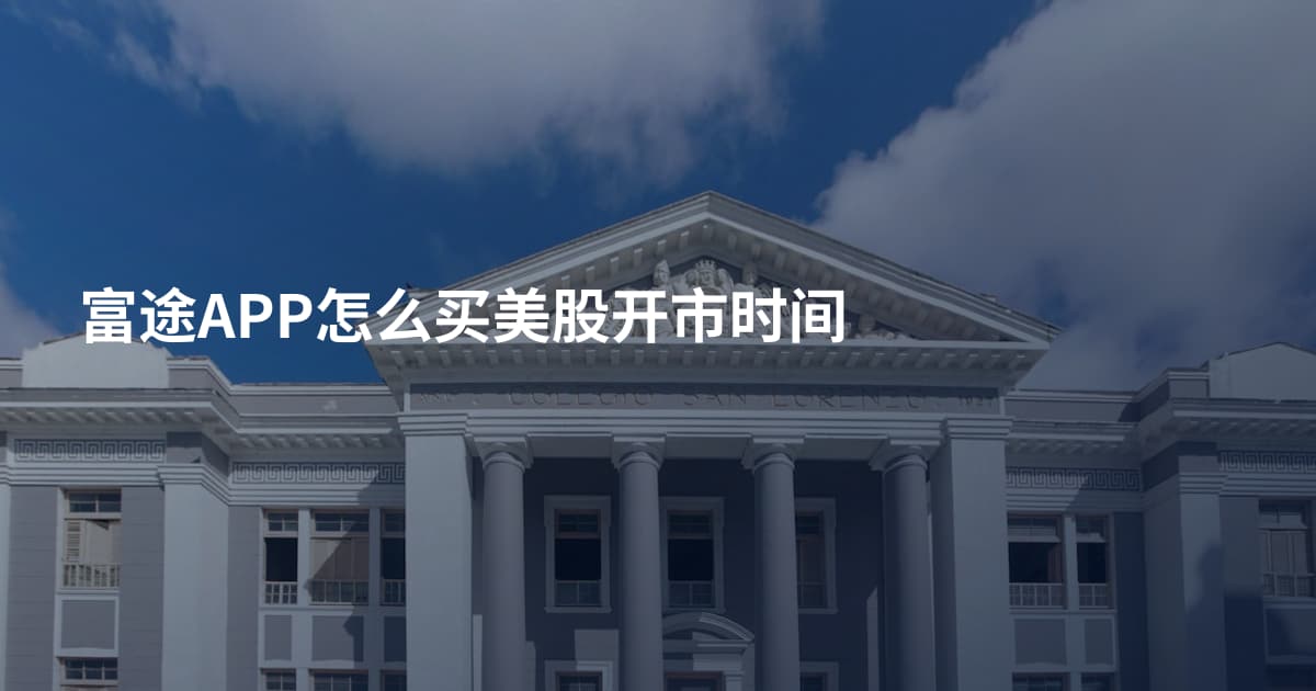 富途APP怎么买美股开市时间