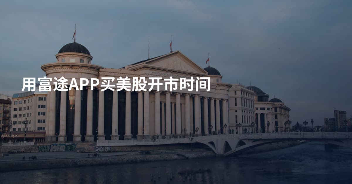 用富途APP买美股开市时间