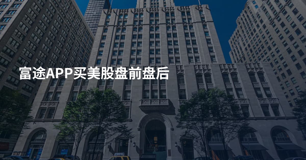 富途APP买美股盘前盘后