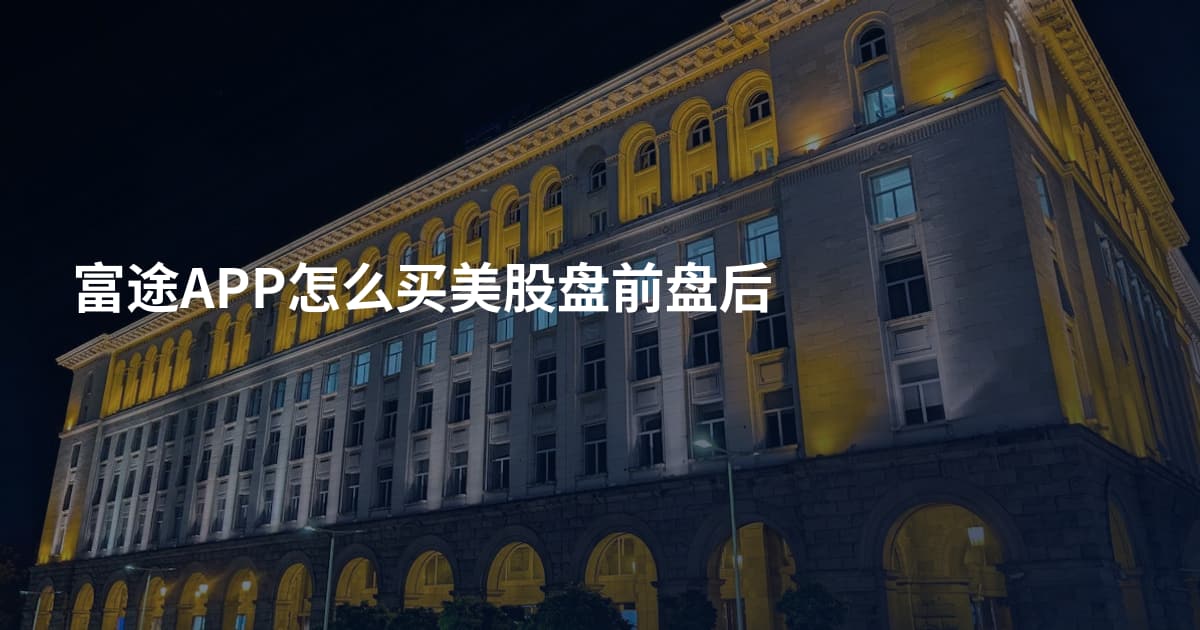 富途APP怎么买美股盘前盘后
