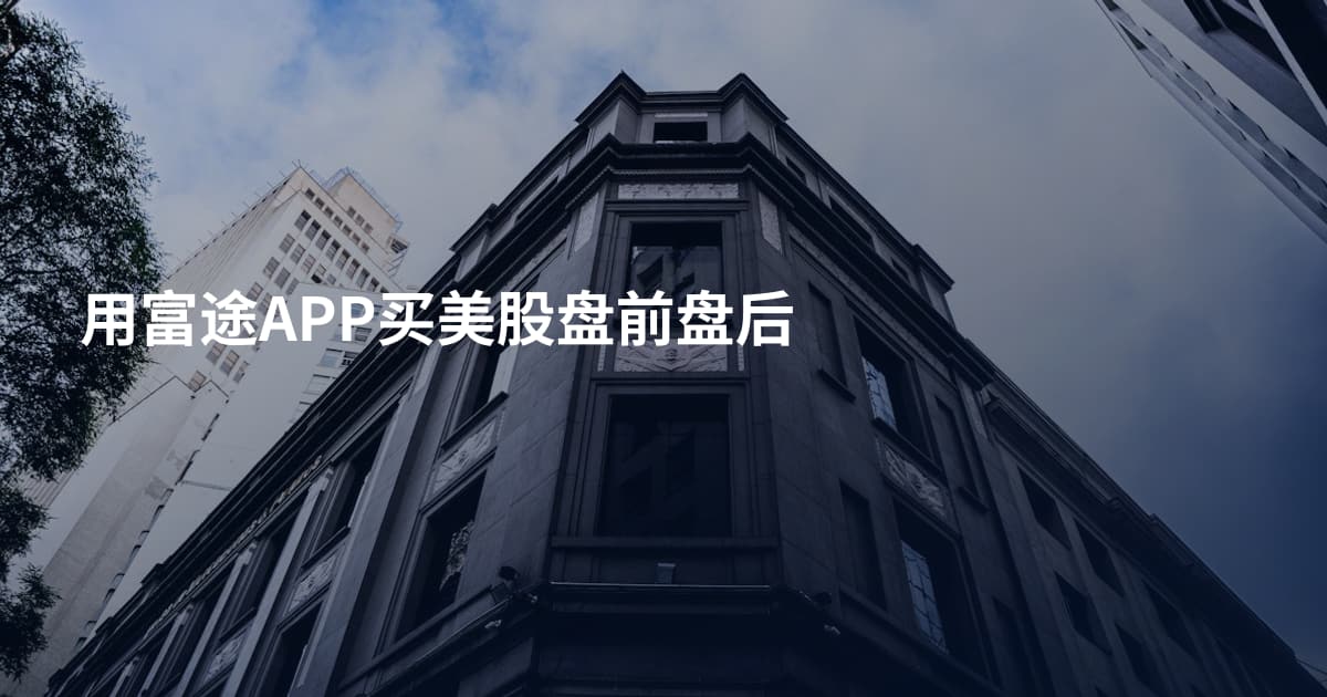 用富途APP买美股盘前盘后