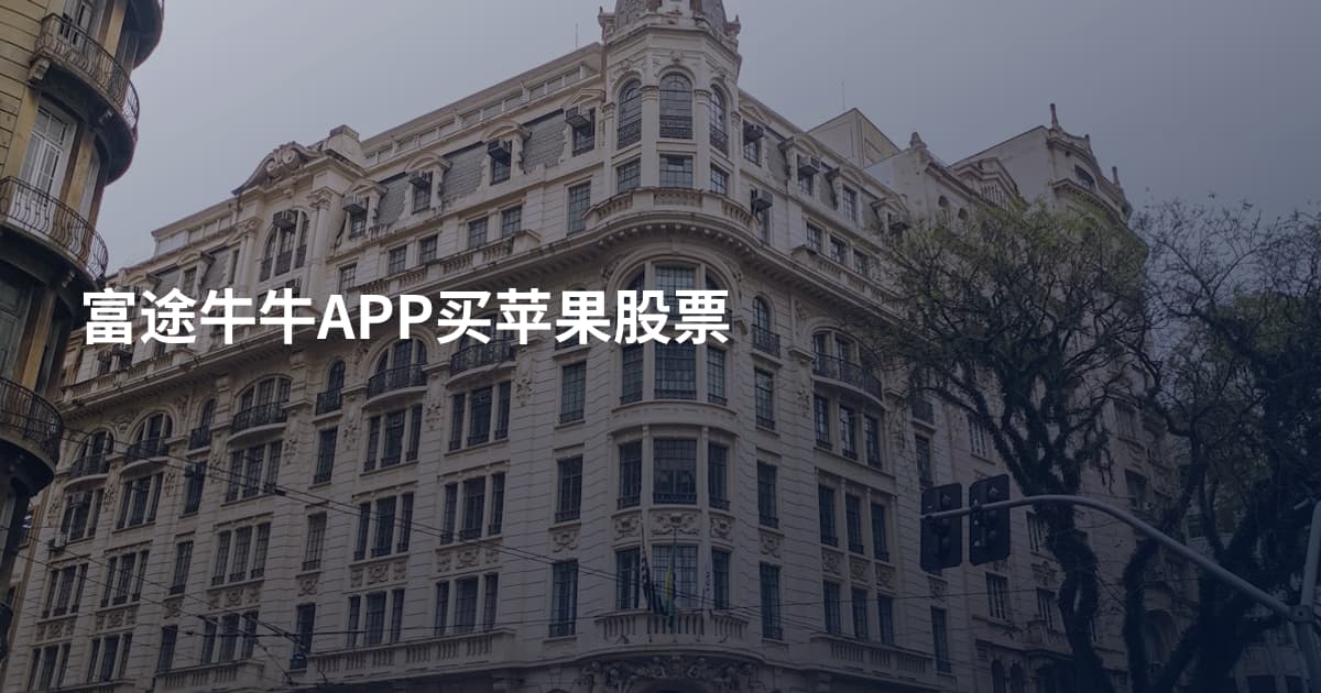 富途牛牛APP买苹果股票