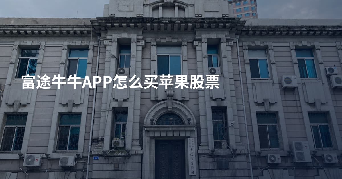 富途牛牛APP怎么买苹果股票
