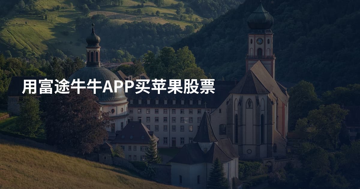 用富途牛牛APP买苹果股票