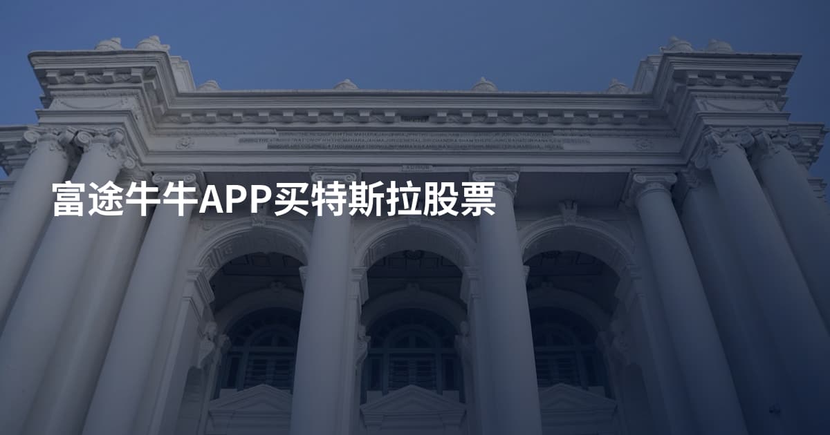 富途牛牛APP买特斯拉股票