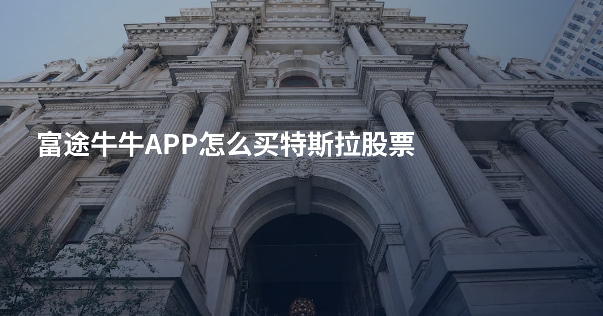 富途牛牛APP怎么买特斯拉股票