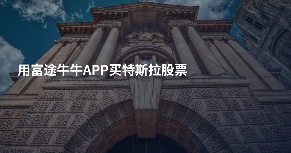 用富途牛牛APP买特斯拉股票