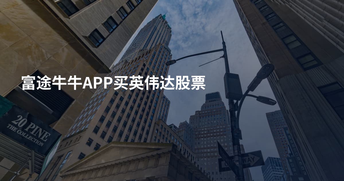 富途牛牛APP买英伟达股票