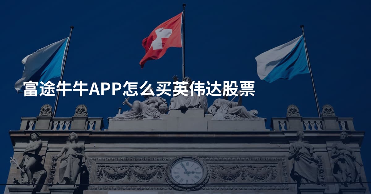 富途牛牛APP怎么买英伟达股票