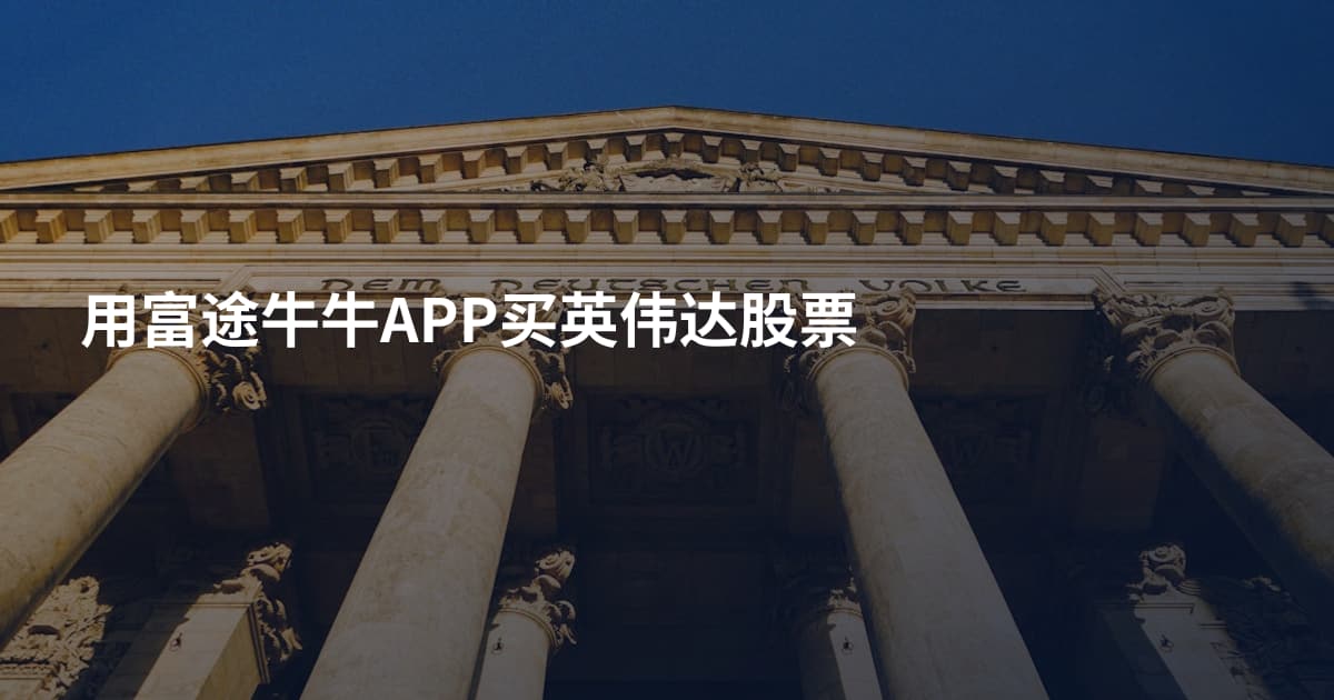 用富途牛牛APP买英伟达股票