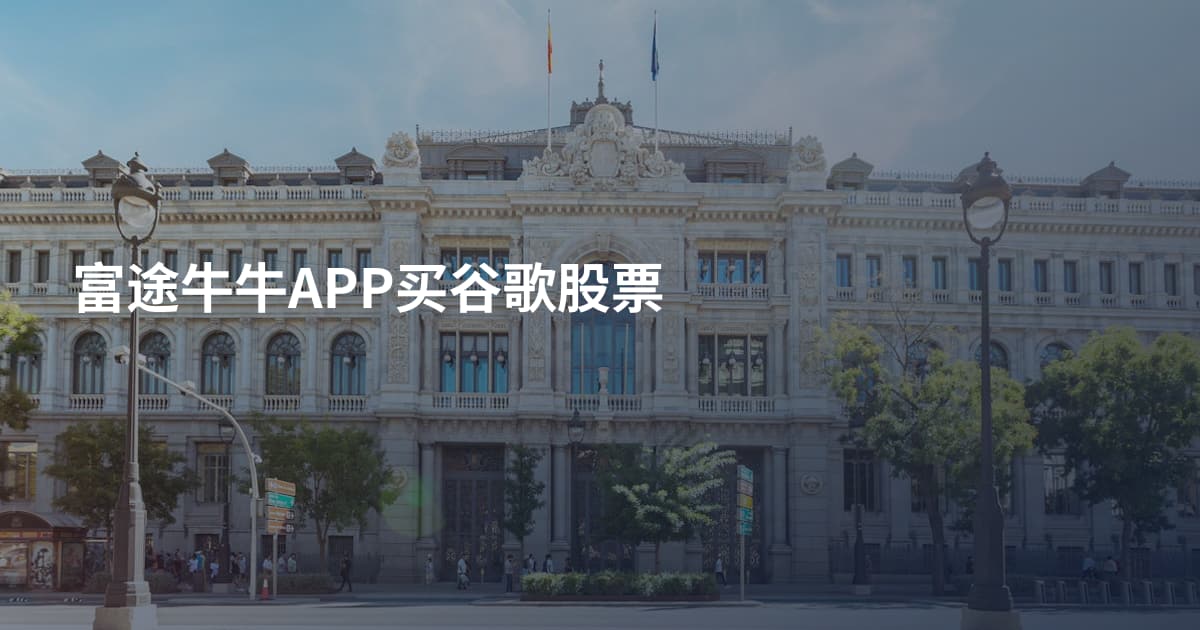 富途牛牛APP买谷歌股票