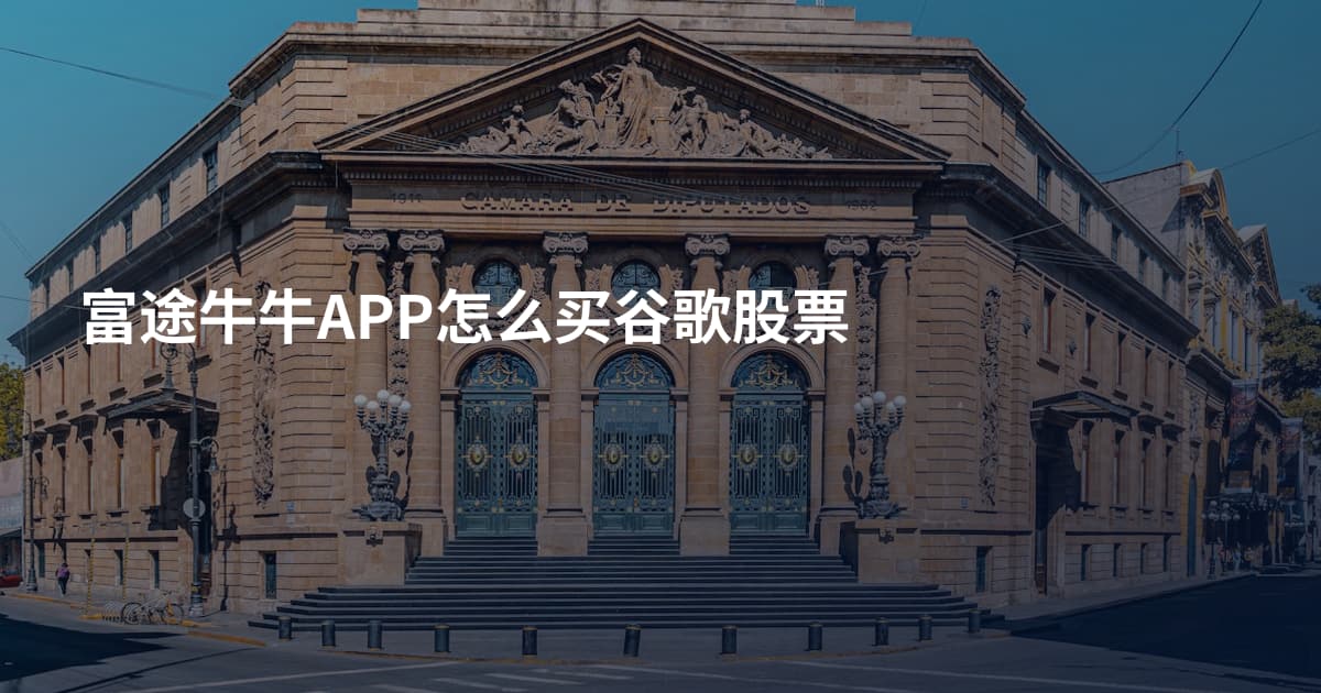 富途牛牛APP怎么买谷歌股票