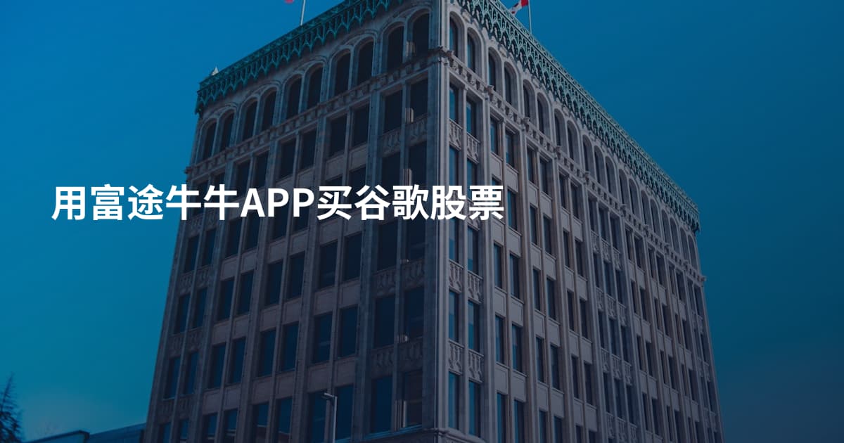 用富途牛牛APP买谷歌股票