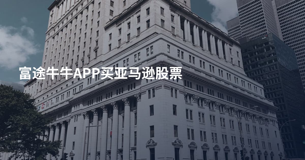富途牛牛APP买亚马逊股票