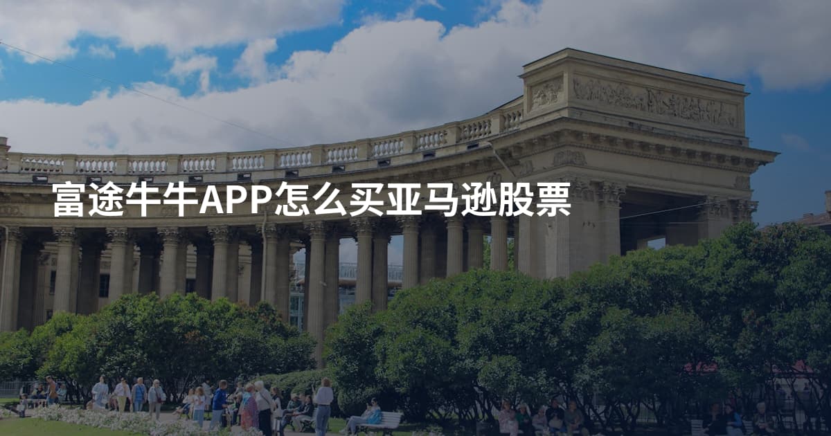 富途牛牛APP怎么买亚马逊股票