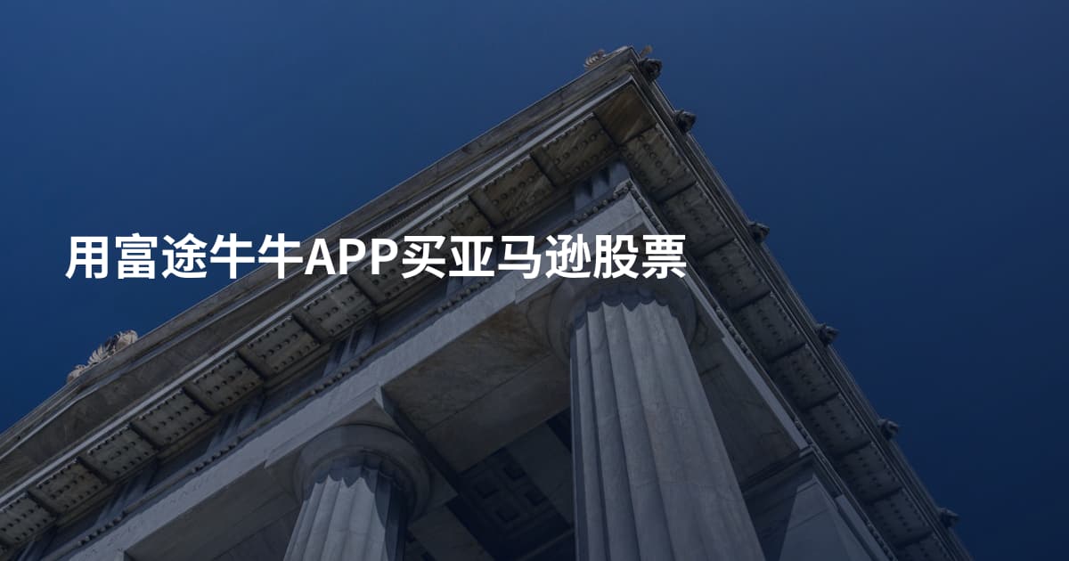 用富途牛牛APP买亚马逊股票