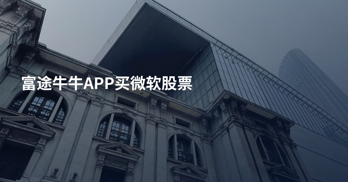 富途牛牛APP买微软股票
