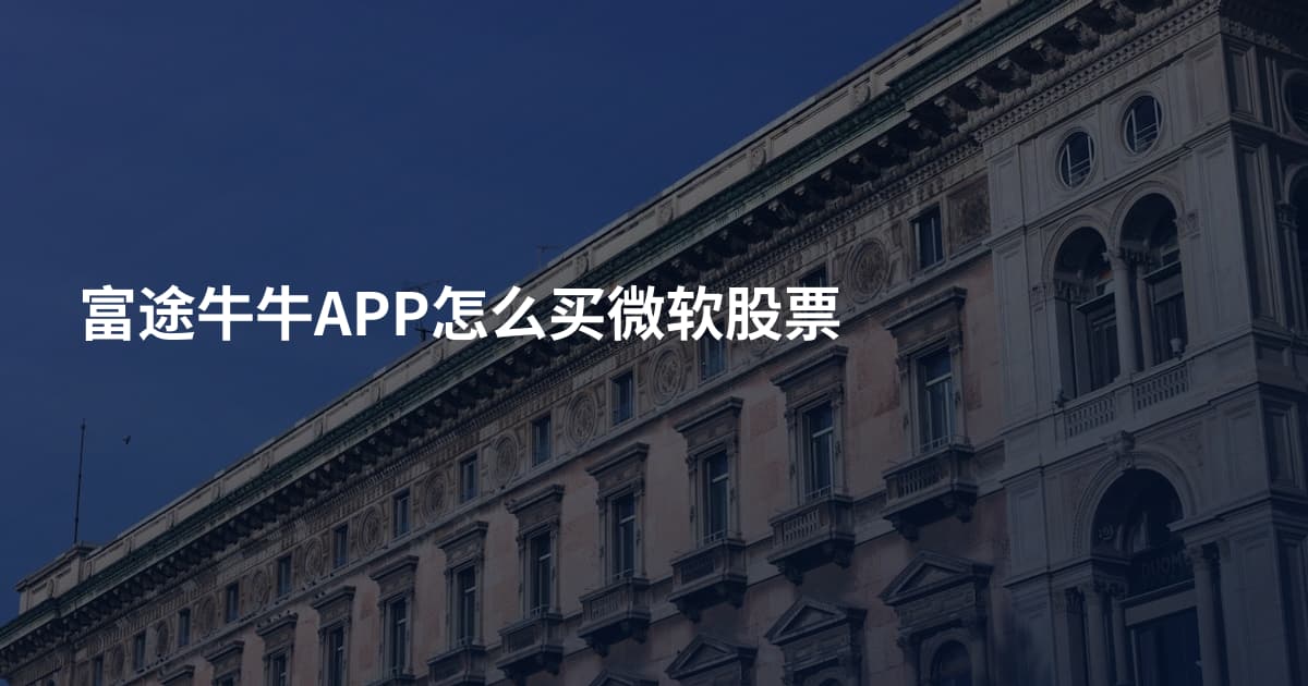 富途牛牛APP怎么买微软股票