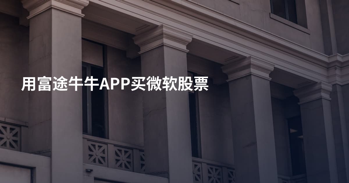 用富途牛牛APP买微软股票
