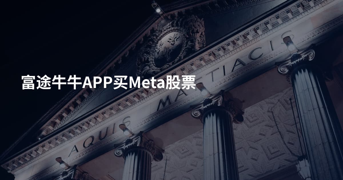 富途牛牛APP买Meta股票