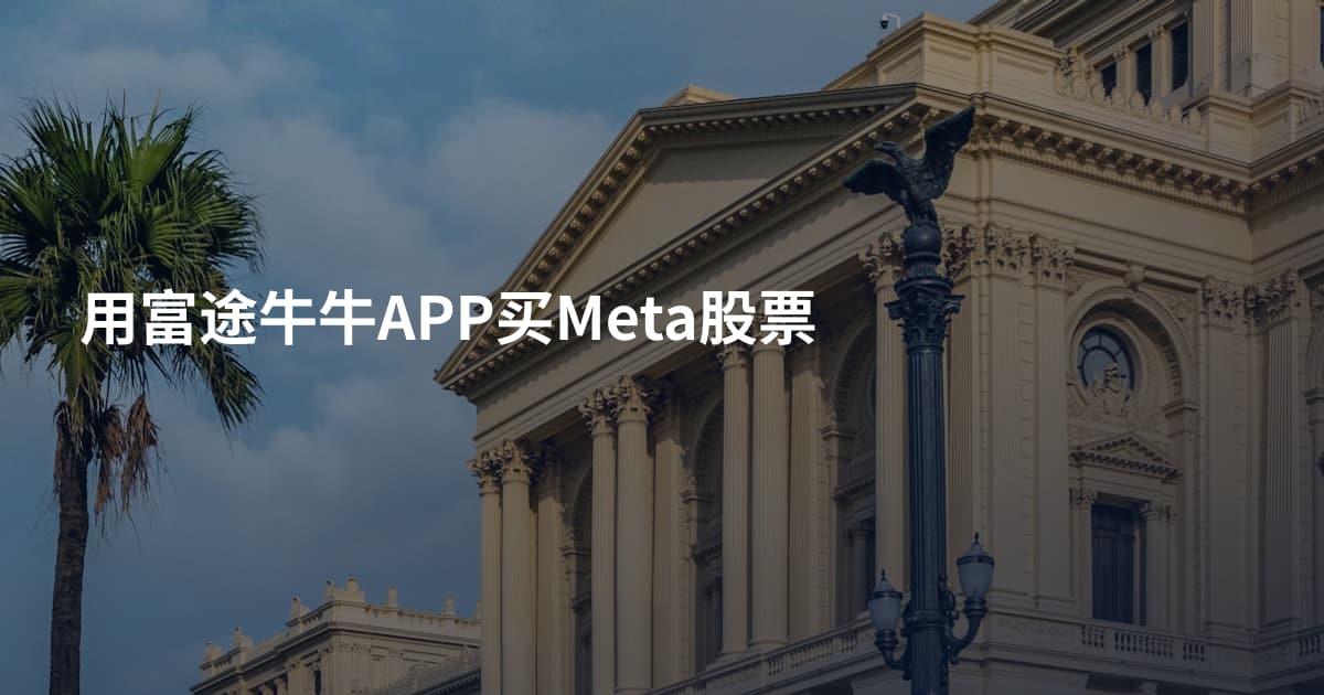 用富途牛牛APP买Meta股票