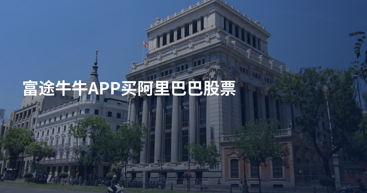 富途牛牛APP买阿里巴巴股票