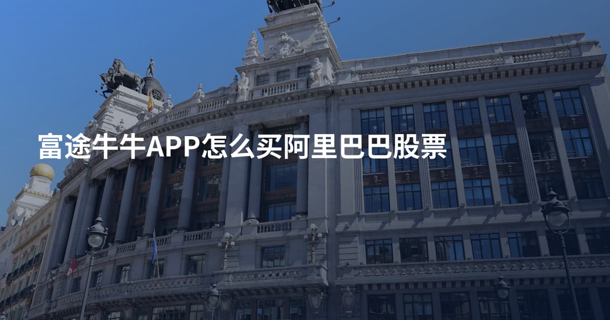 富途牛牛APP怎么买阿里巴巴股票