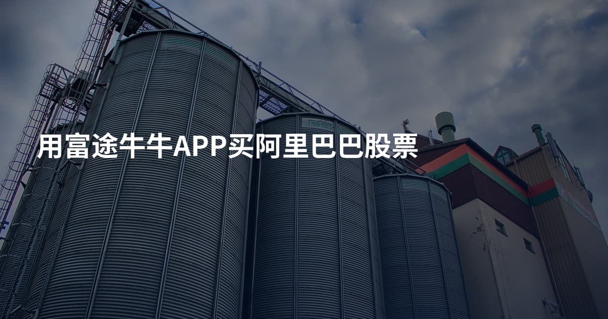 用富途牛牛APP买阿里巴巴股票