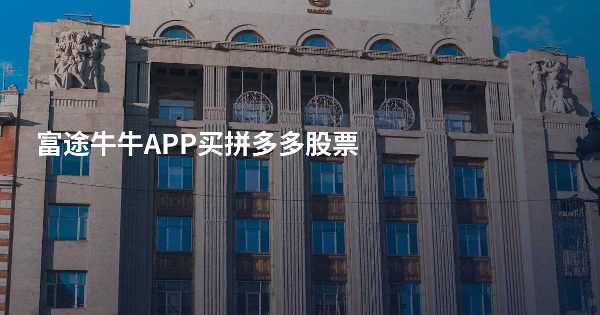 富途牛牛APP买拼多多股票