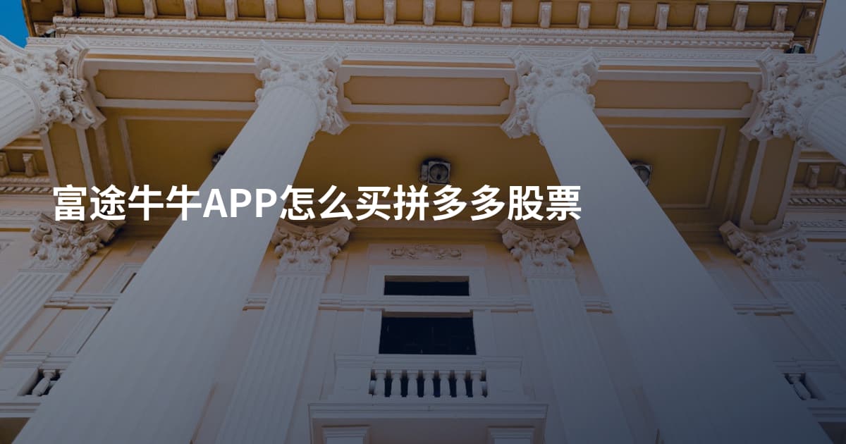 富途牛牛APP怎么买拼多多股票
