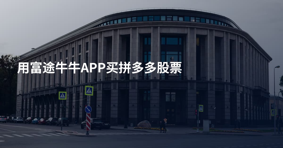 用富途牛牛APP买拼多多股票