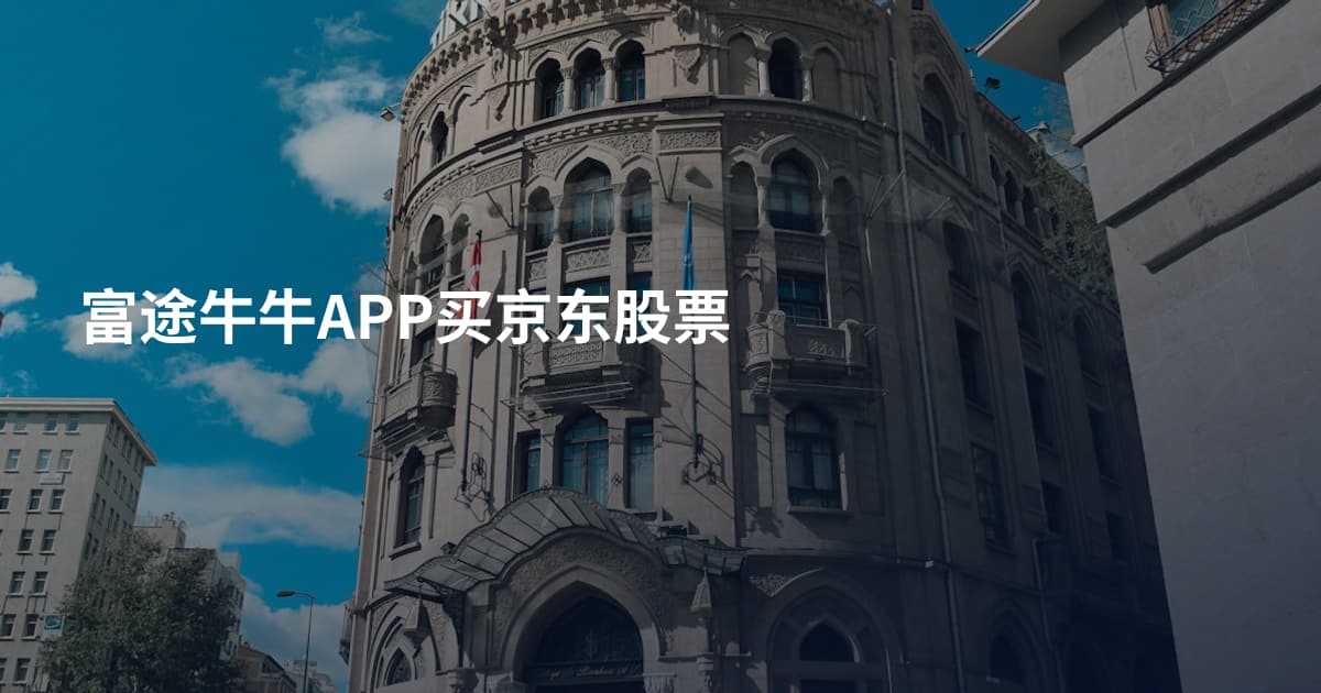 富途牛牛APP买京东股票