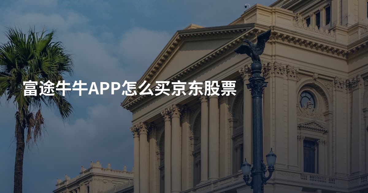 富途牛牛APP怎么买京东股票