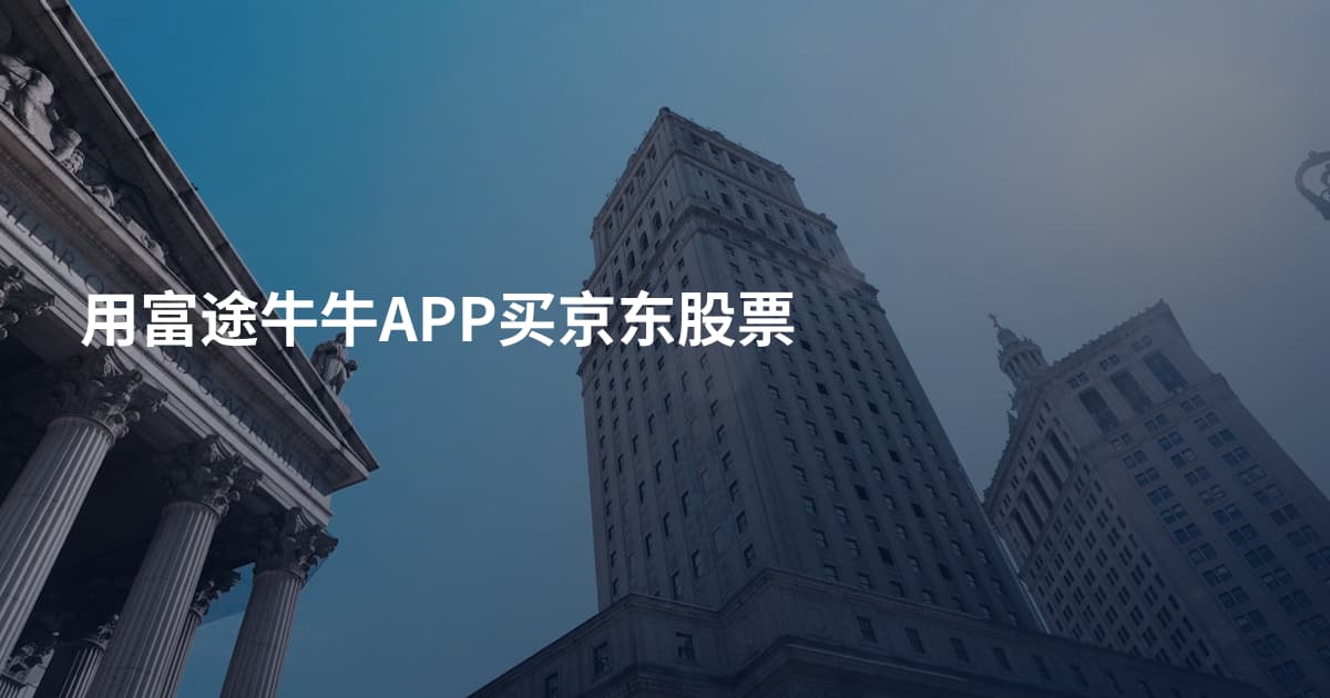 用富途牛牛APP买京东股票