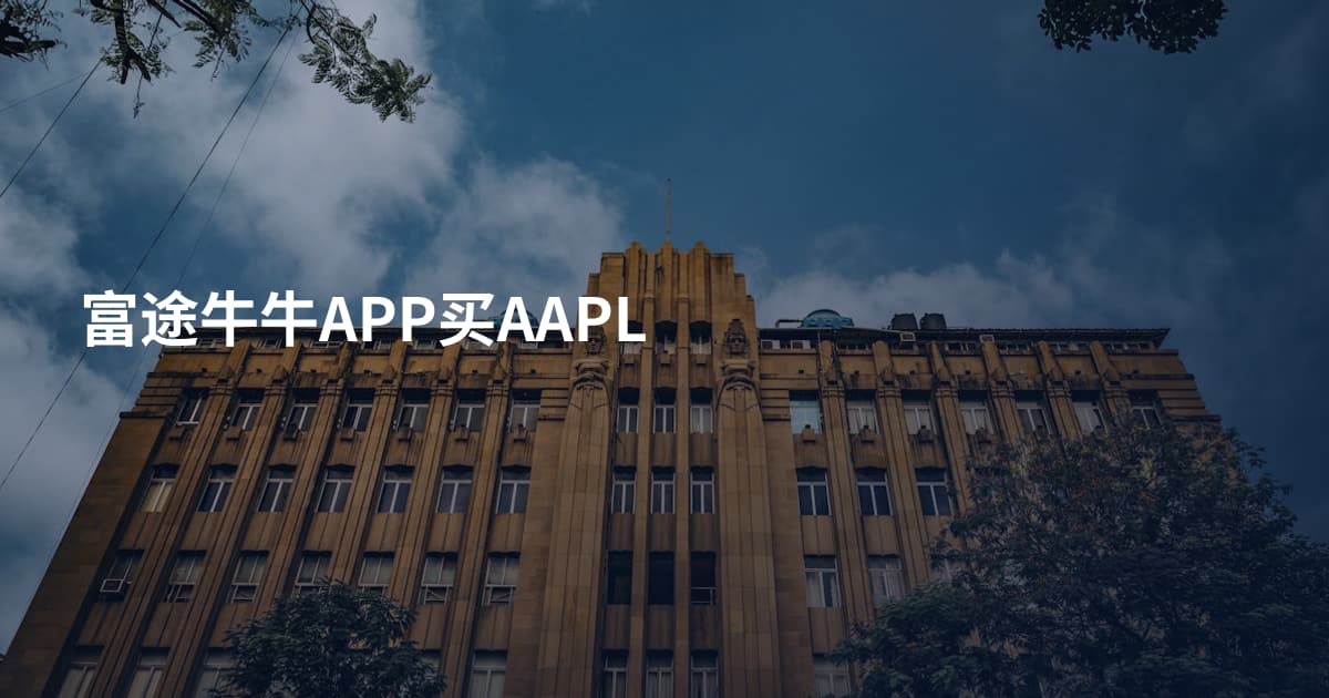 富途牛牛APP买AAPL