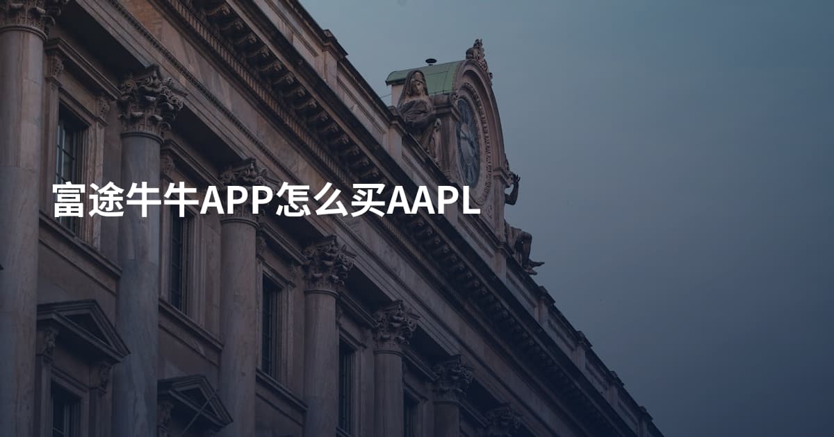 富途牛牛APP怎么买AAPL