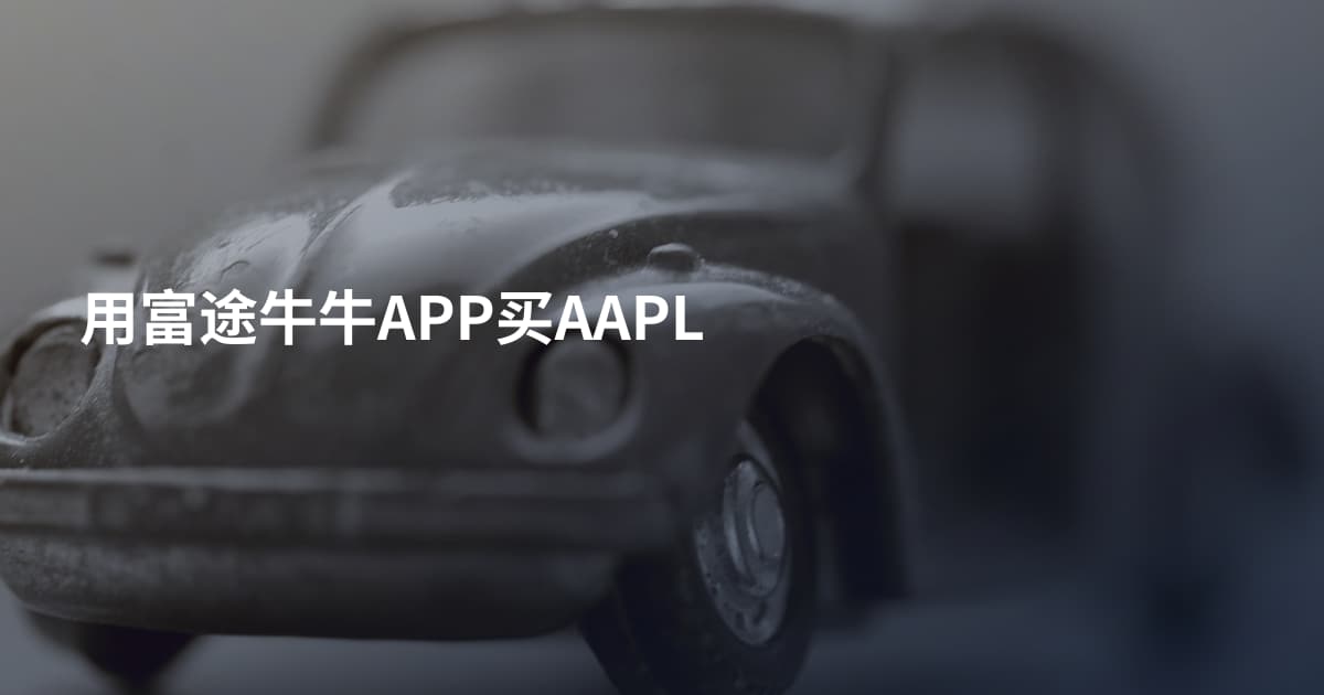 用富途牛牛APP买AAPL