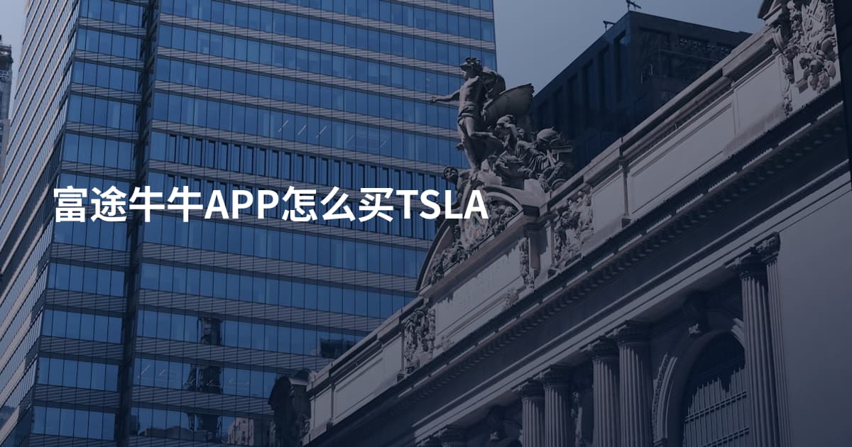 富途牛牛APP怎么买TSLA