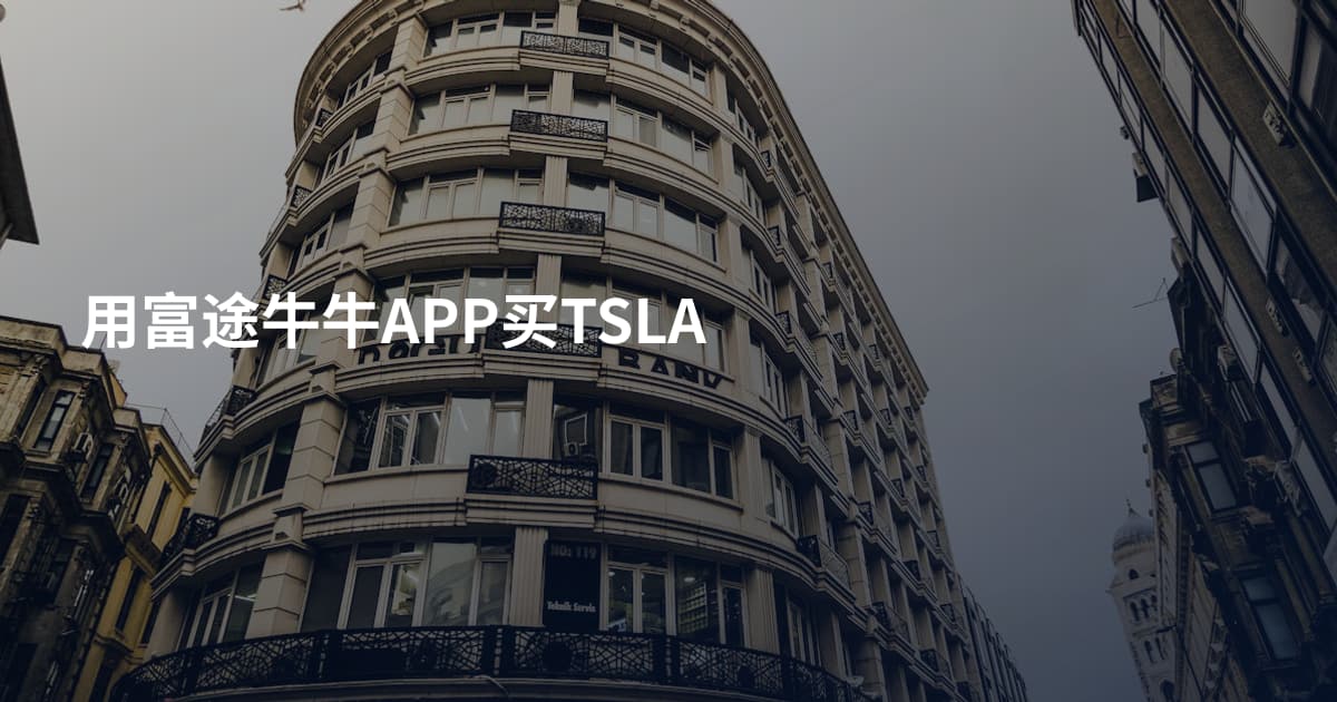 用富途牛牛APP买TSLA