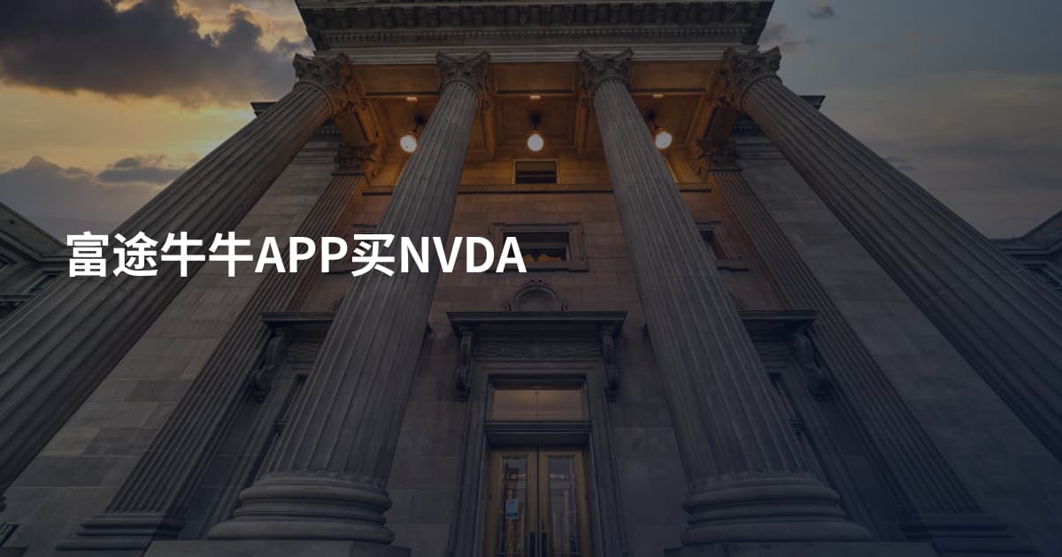 富途牛牛APP买NVDA