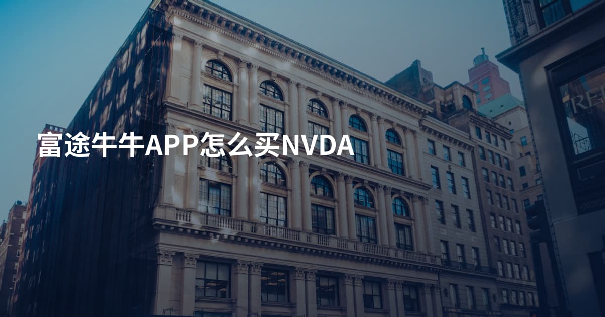 富途牛牛APP怎么买NVDA