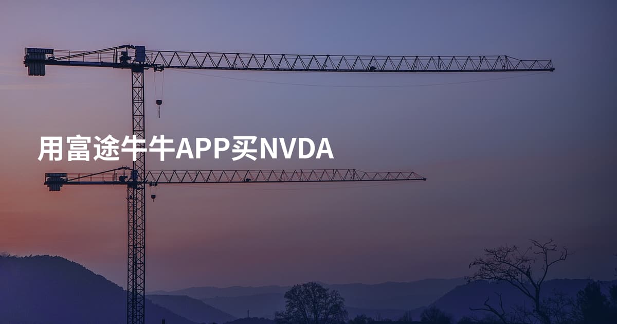 用富途牛牛APP买NVDA