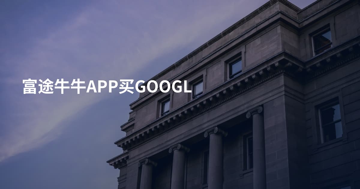富途牛牛APP买GOOGL
